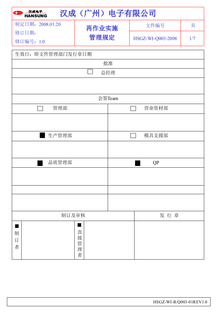 Q-003再作业实施管理规定