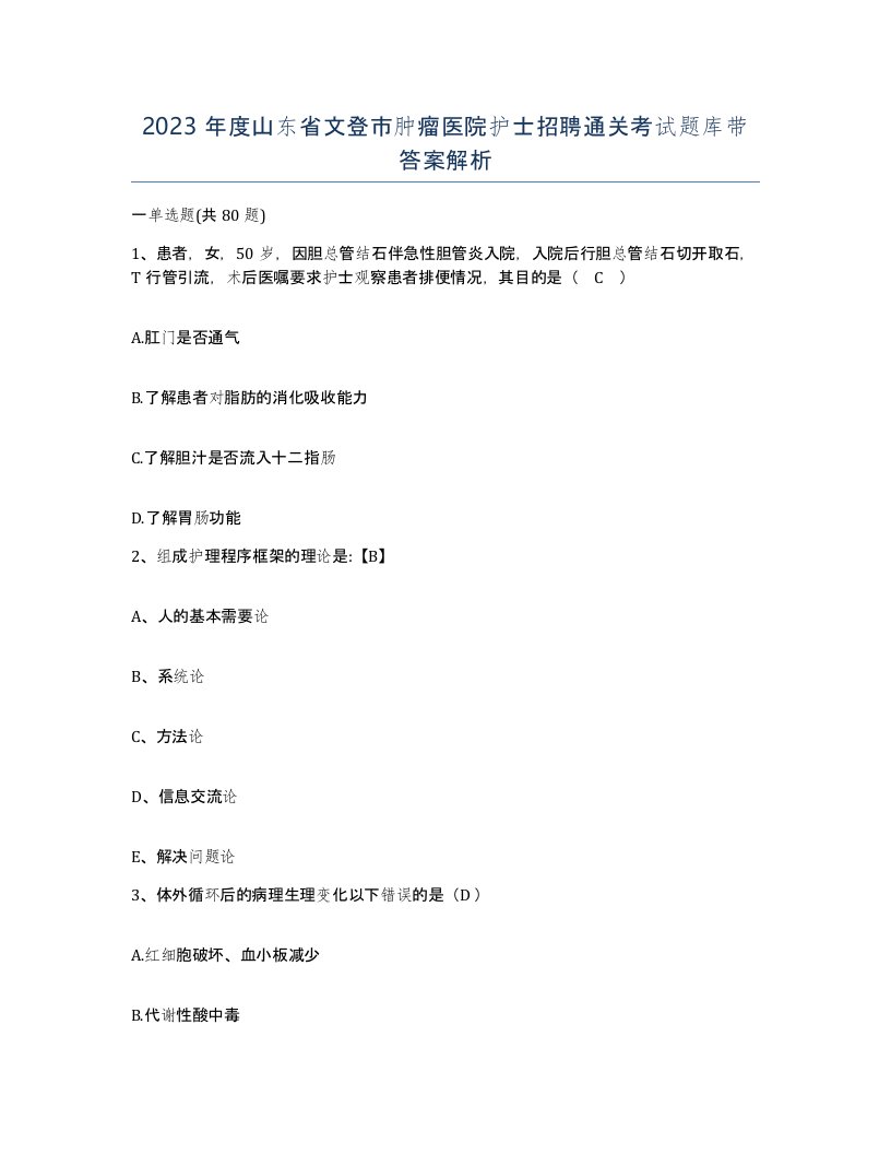 2023年度山东省文登市肿瘤医院护士招聘通关考试题库带答案解析