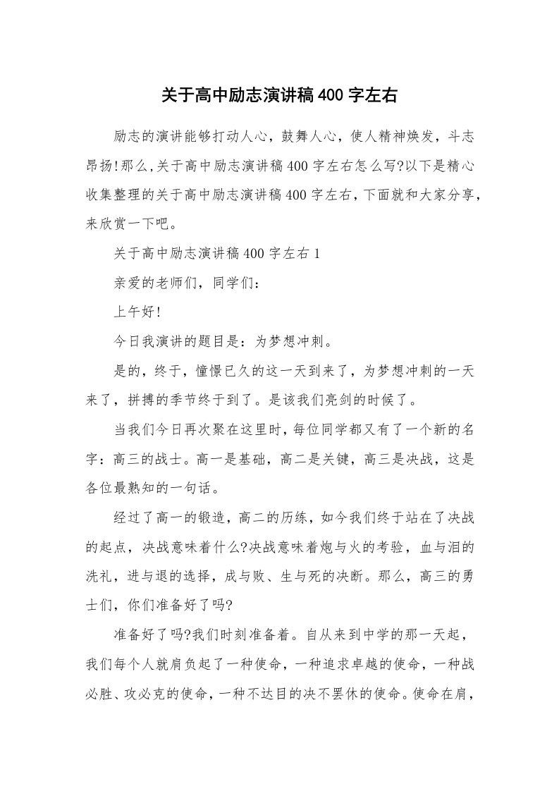 关于高中励志演讲稿400字左右