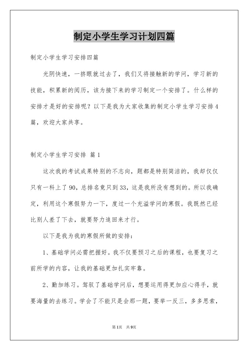 制定小学生学习计划四篇