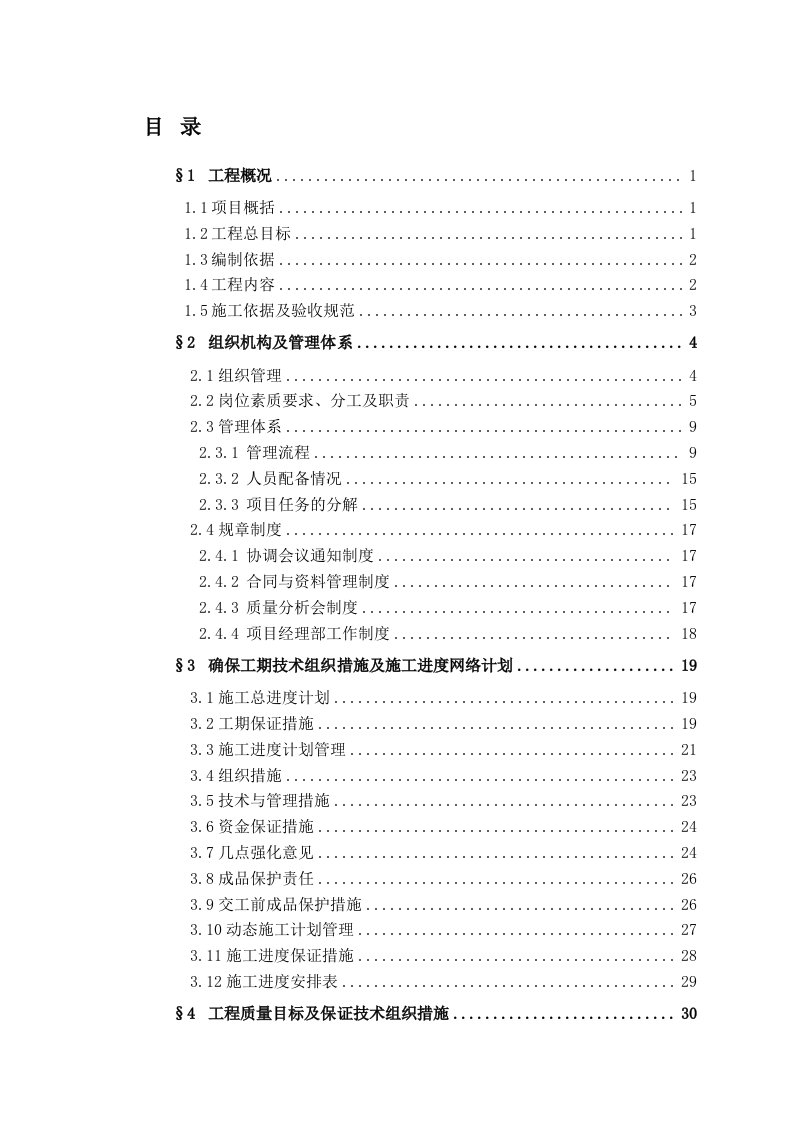 完整智能化施工组织方案