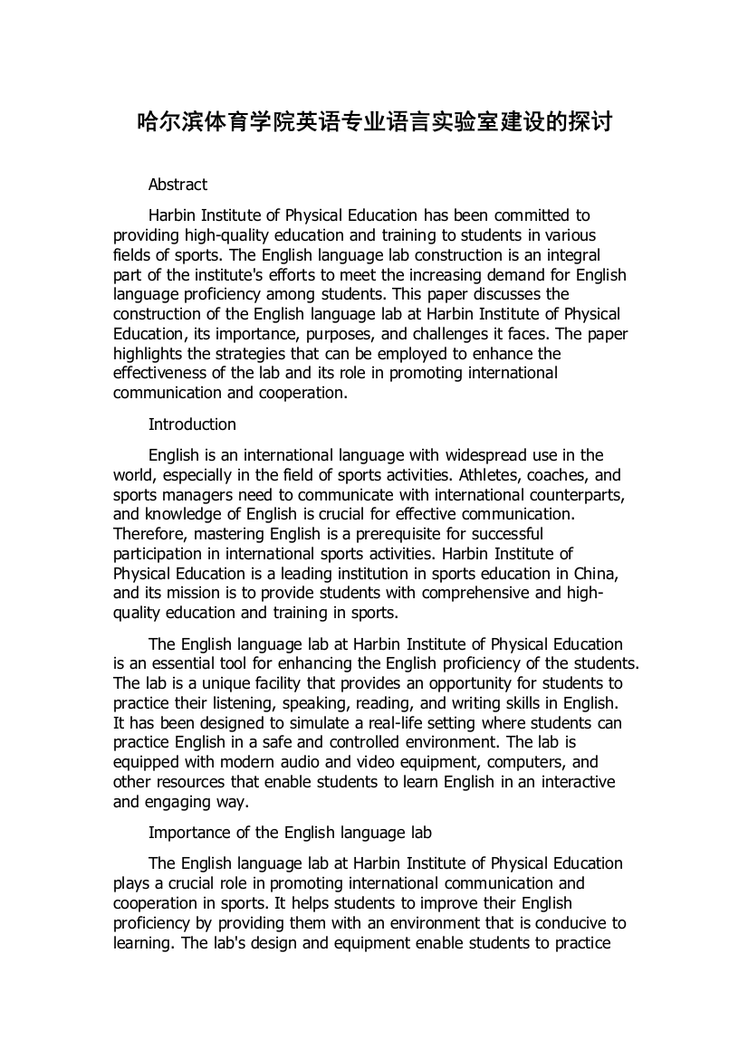 哈尔滨体育学院英语专业语言实验室建设的探讨