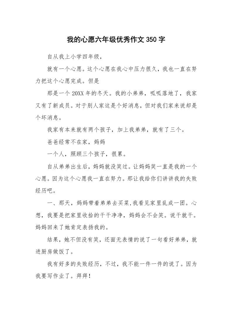 我的心愿六年级优秀作文350字