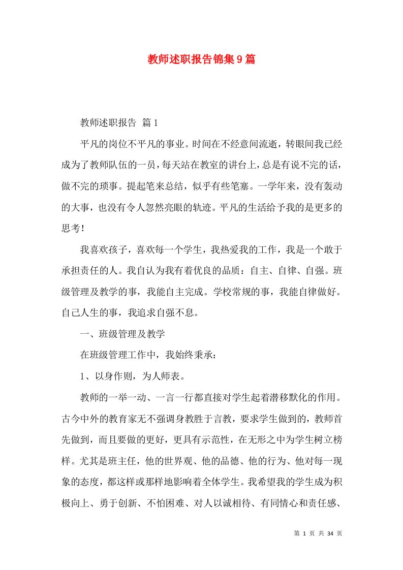 教师述职报告锦集9篇_4