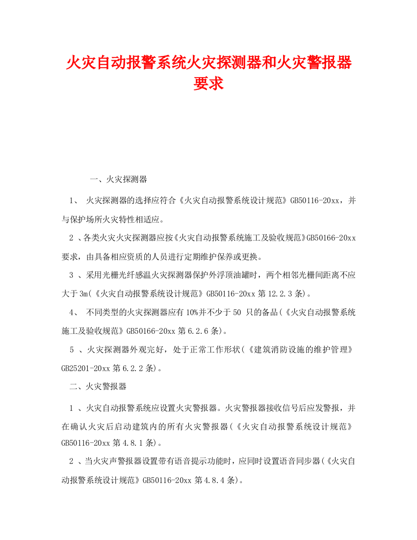 《安全管理》之火灾自动报警系统火灾探测器和火灾警报器要求