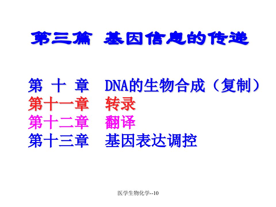 医学生物化学10课件