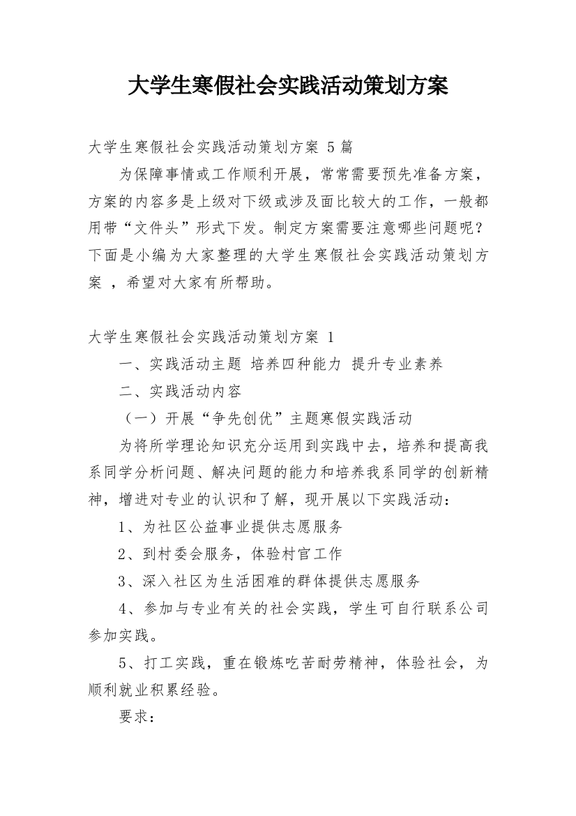 大学生寒假社会实践活动策划方案_6