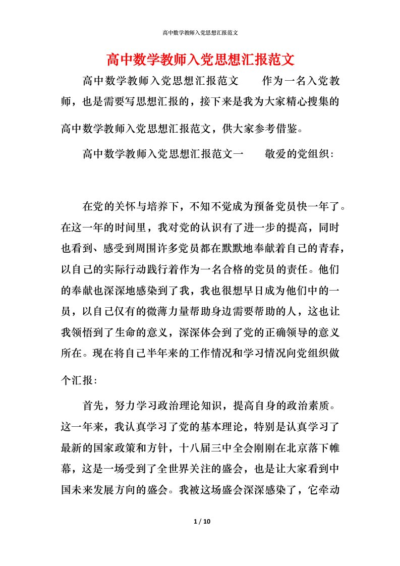 精编高中数学教师入党思想汇报范文