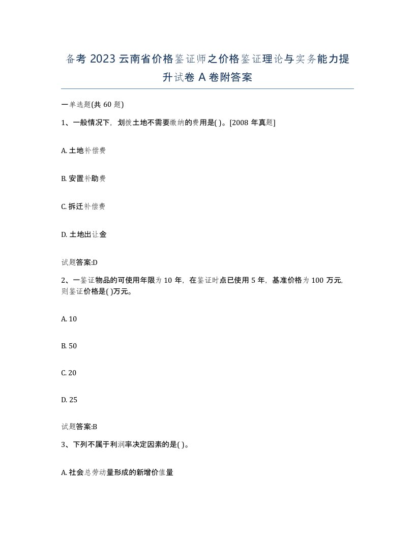 备考2023云南省价格鉴证师之价格鉴证理论与实务能力提升试卷A卷附答案