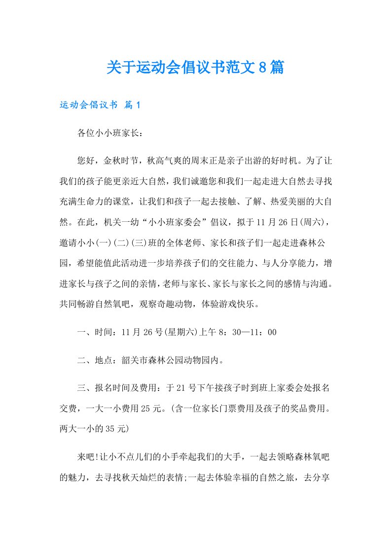 关于运动会倡议书范文8篇