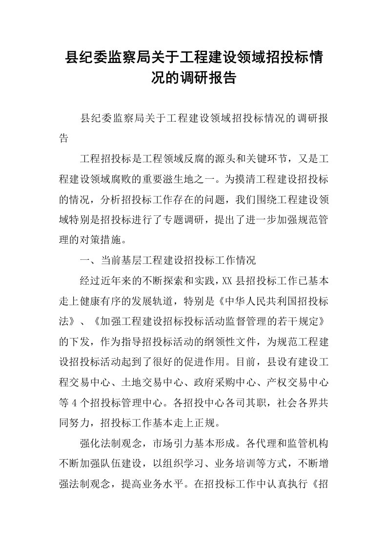 县纪委监察局关于工程建设领域招投标情况的调研报告