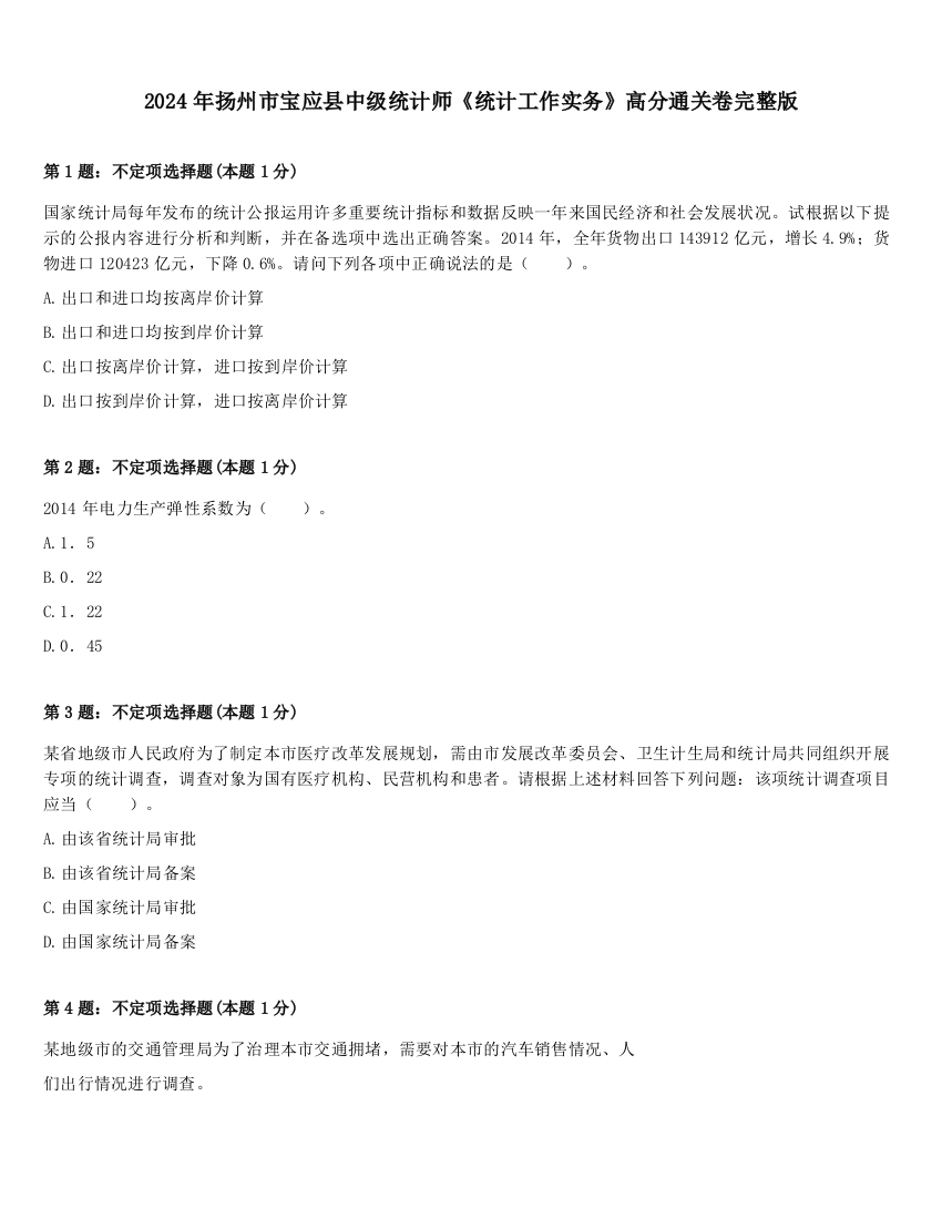 2024年扬州市宝应县中级统计师《统计工作实务》高分通关卷完整版