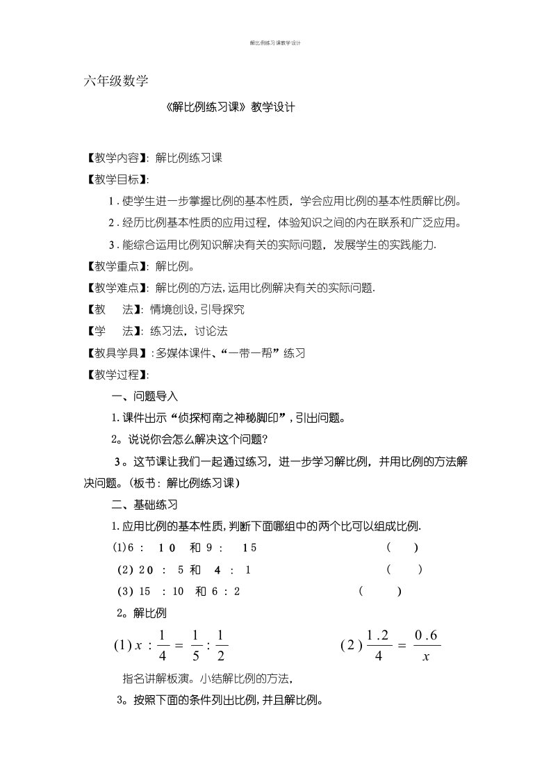 解比例练习课教学设计