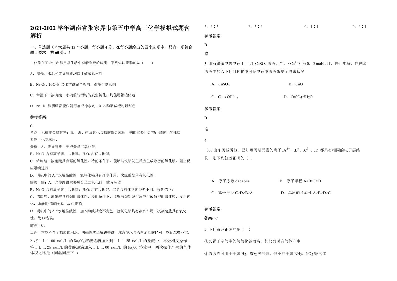 2021-2022学年湖南省张家界市第五中学高三化学模拟试题含解析