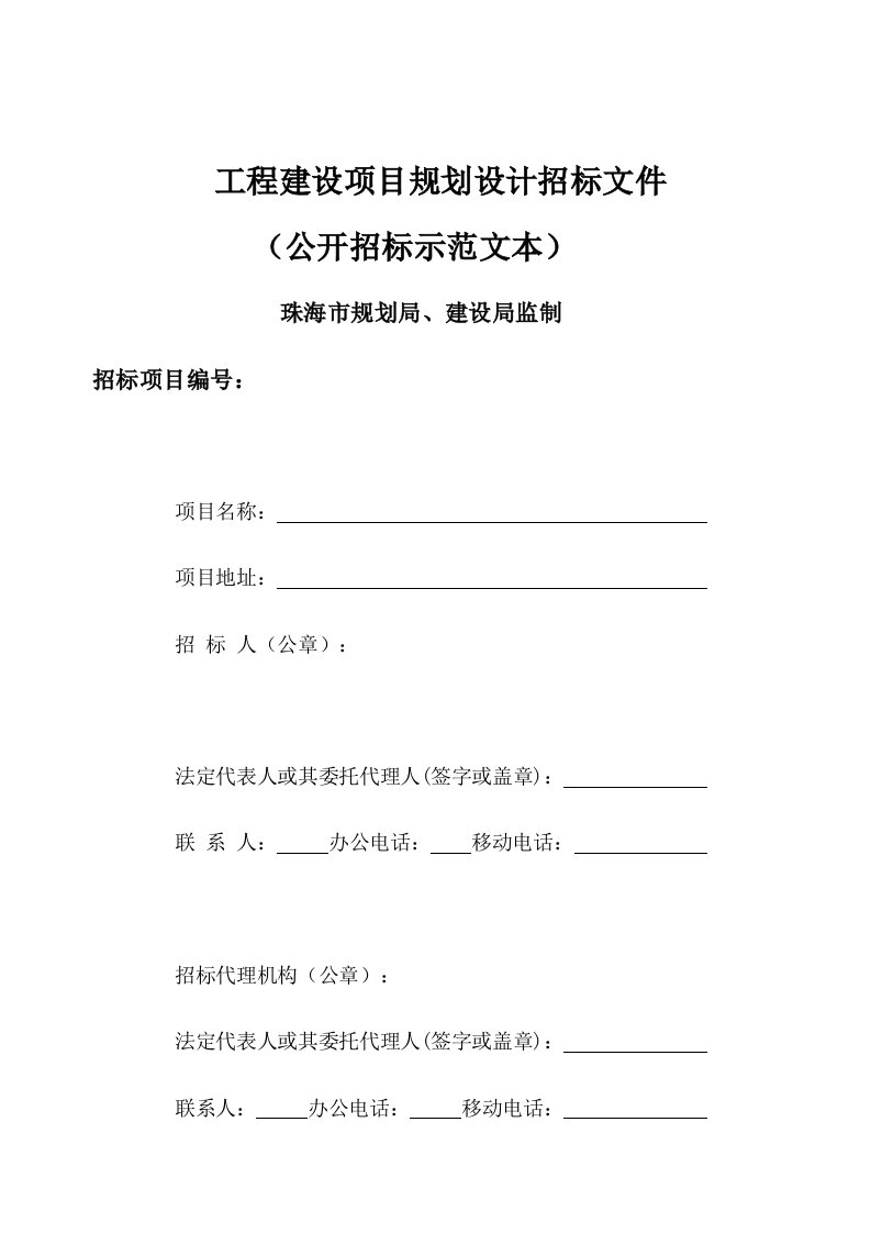 招标投标-工程建设项目规划设计招标文件