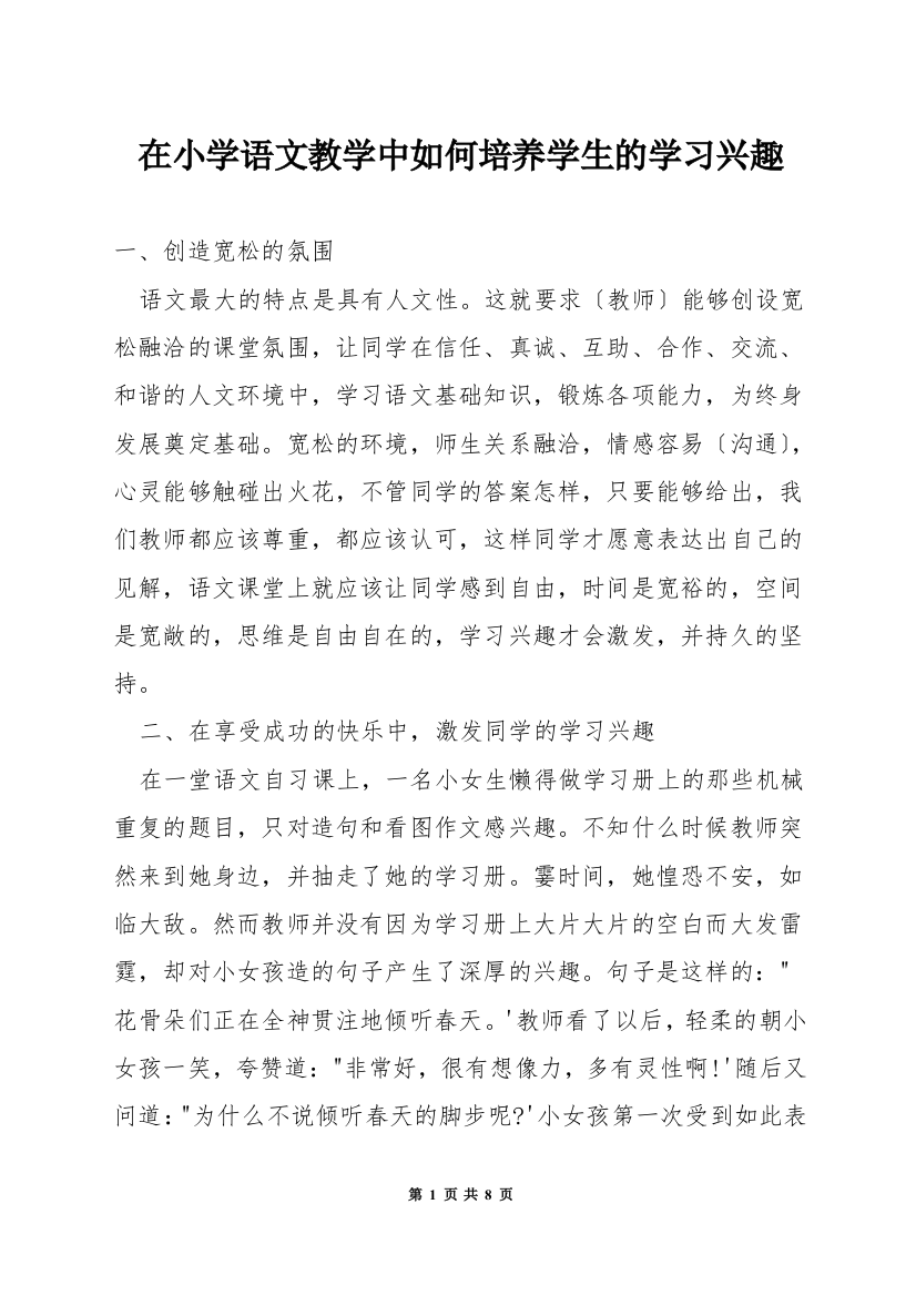 在小学语文教学中如何培养学生的学习兴趣