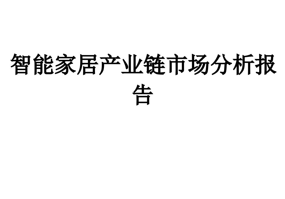 智能家居产业链市场分析报告课件