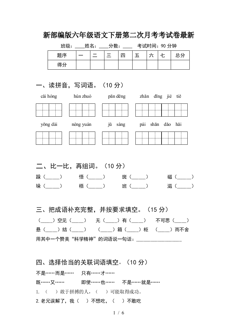 新部编版六年级语文下册第二次月考考试卷最新