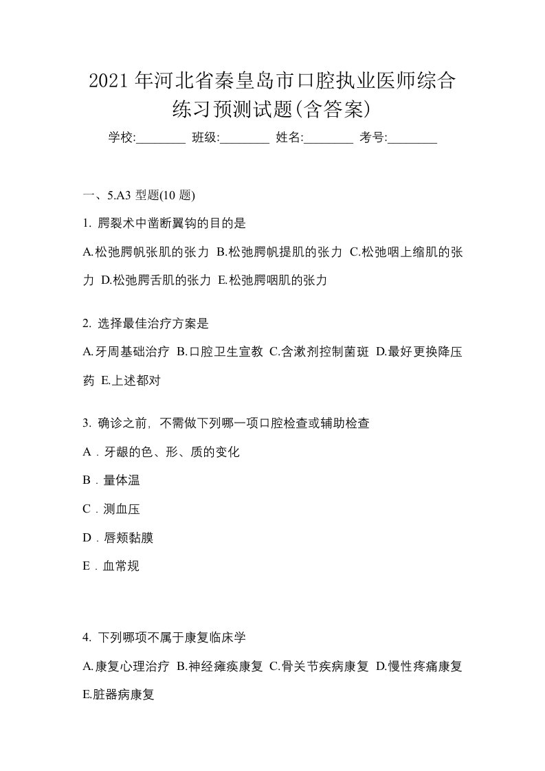 2021年河北省秦皇岛市口腔执业医师综合练习预测试题含答案