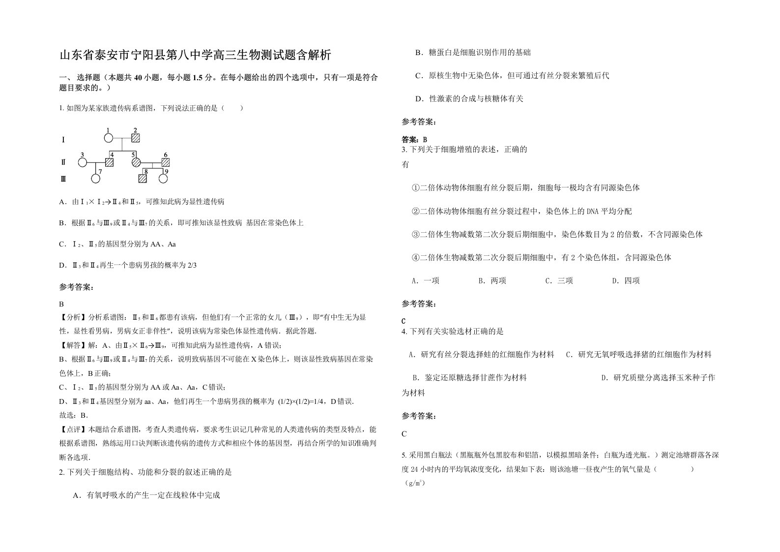 山东省泰安市宁阳县第八中学高三生物测试题含解析