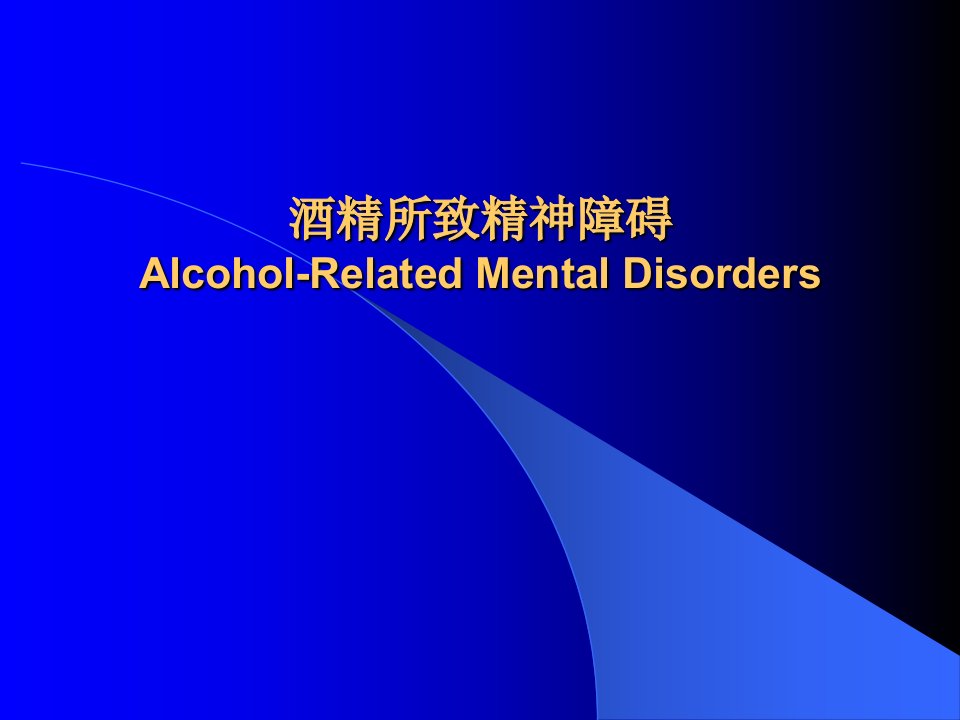 酒精所致精神障碍课件