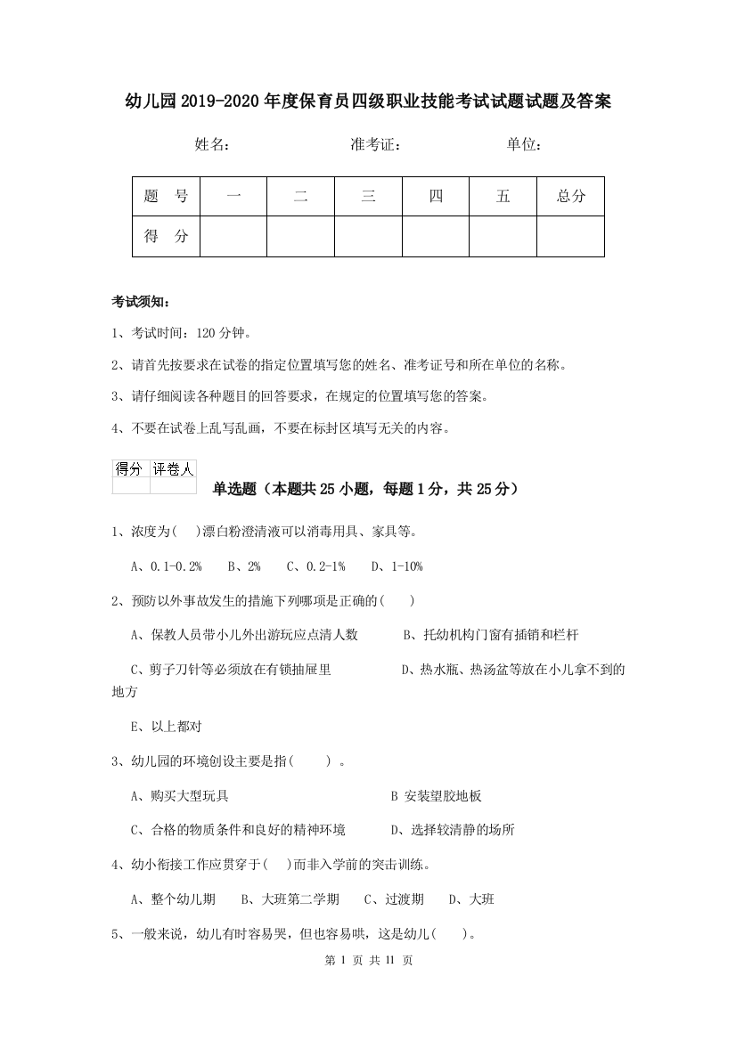 幼儿园2019-2020年度保育员四级职业技能考试试题试题及答案