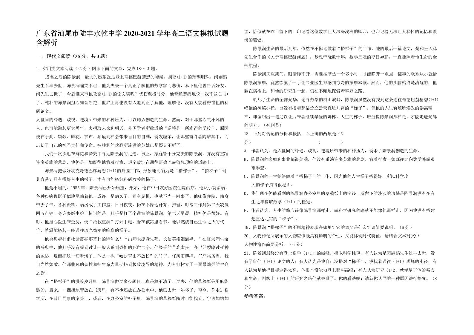 广东省汕尾市陆丰水乾中学2020-2021学年高二语文模拟试题含解析