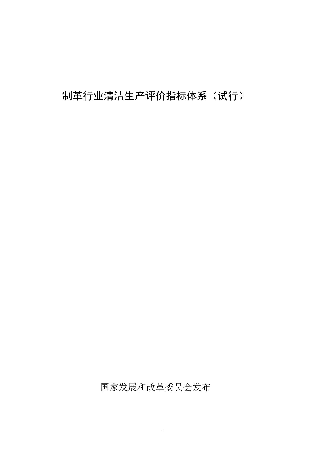 制革行业清洁生产评价指标体系