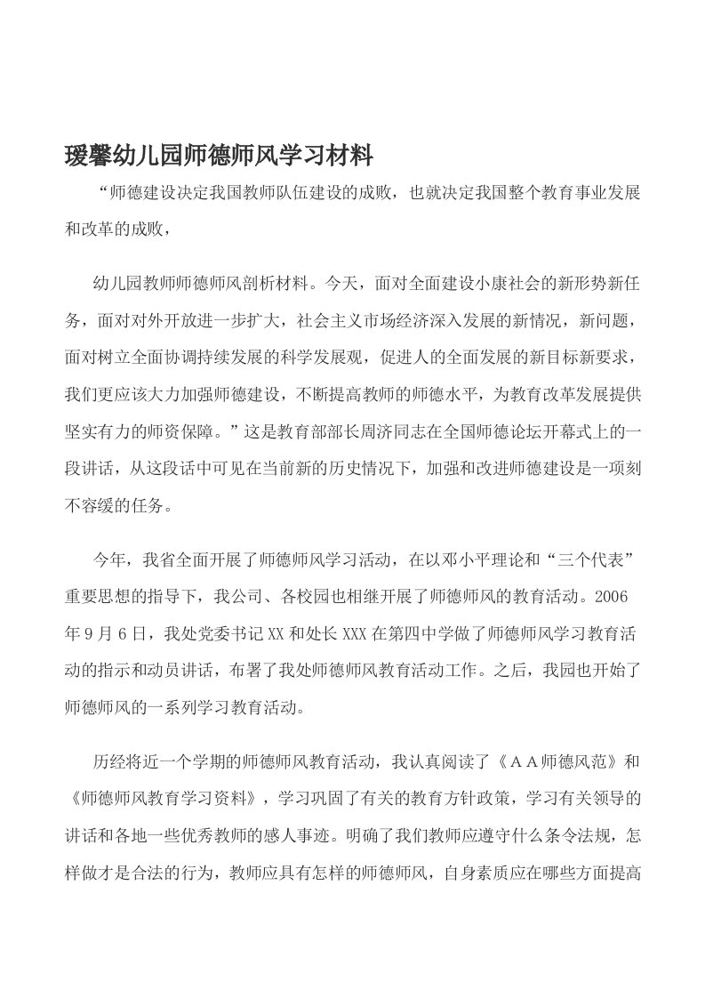 幼儿园师德师风学习材料