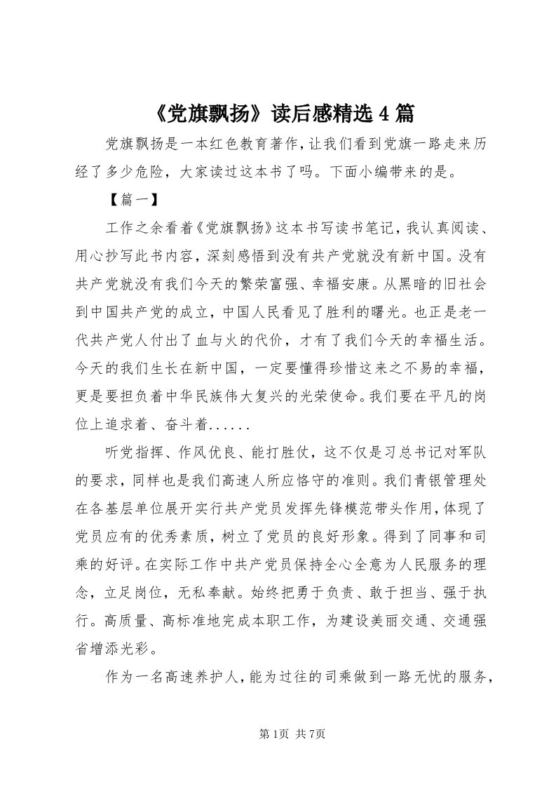 《党旗飘扬》读后感精选4篇