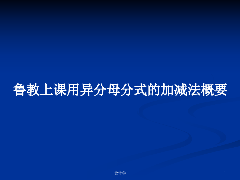 鲁教上课用异分母分式的加减法概要