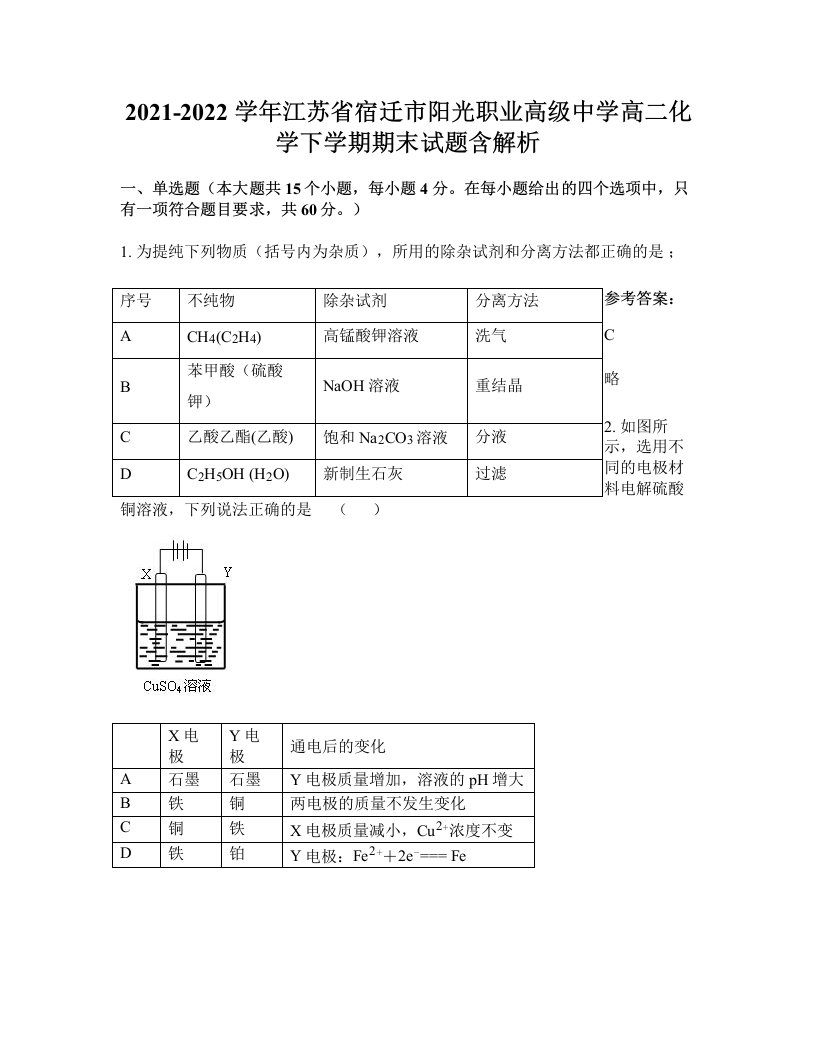 2021-2022学年江苏省宿迁市阳光职业高级中学高二化学下学期期末试题含解析