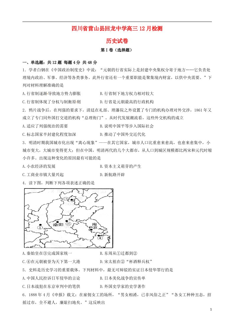 四川省营山县回龙中学高三历史12月检测试题