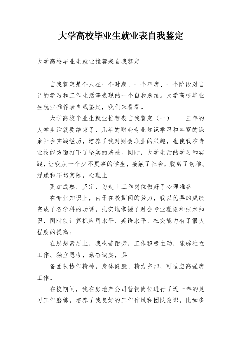 大学高校毕业生就业表自我鉴定