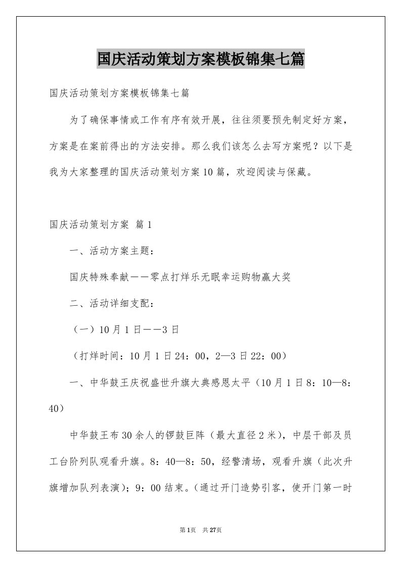 国庆活动策划方案模板锦集七篇