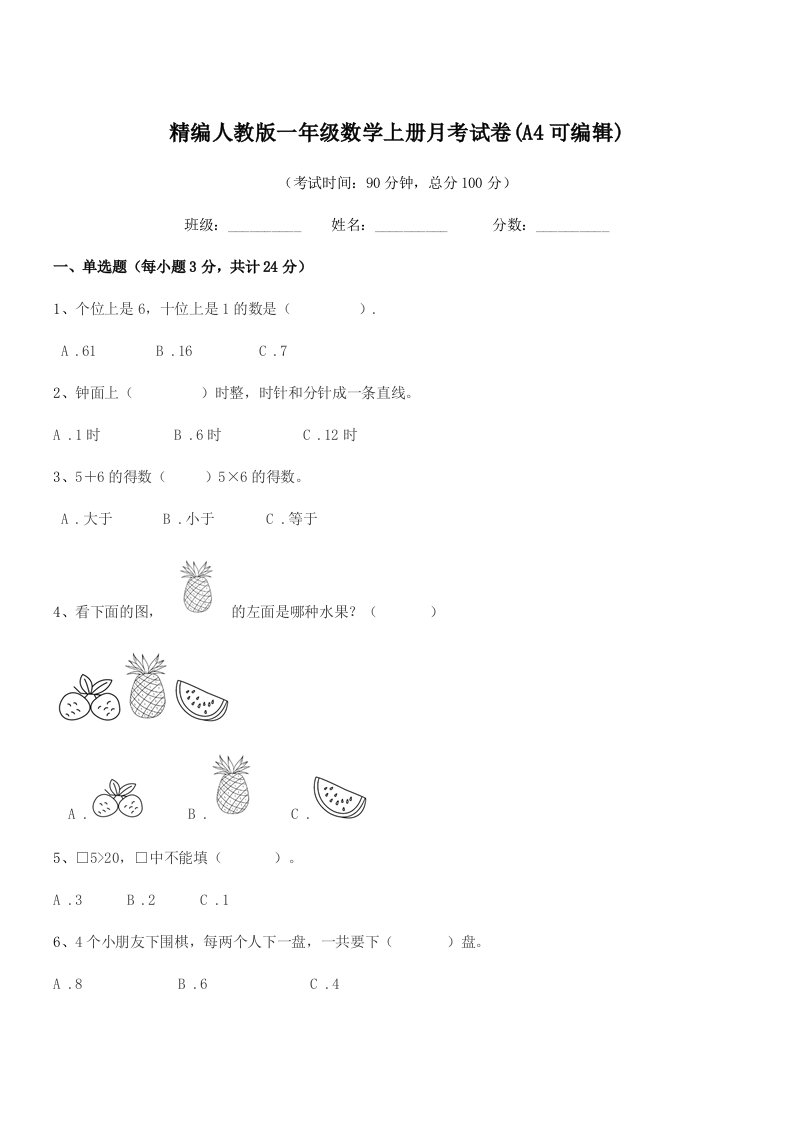 2022年榆树市培英小学精编人教版一年级数学上册月考试卷(A4可编辑)