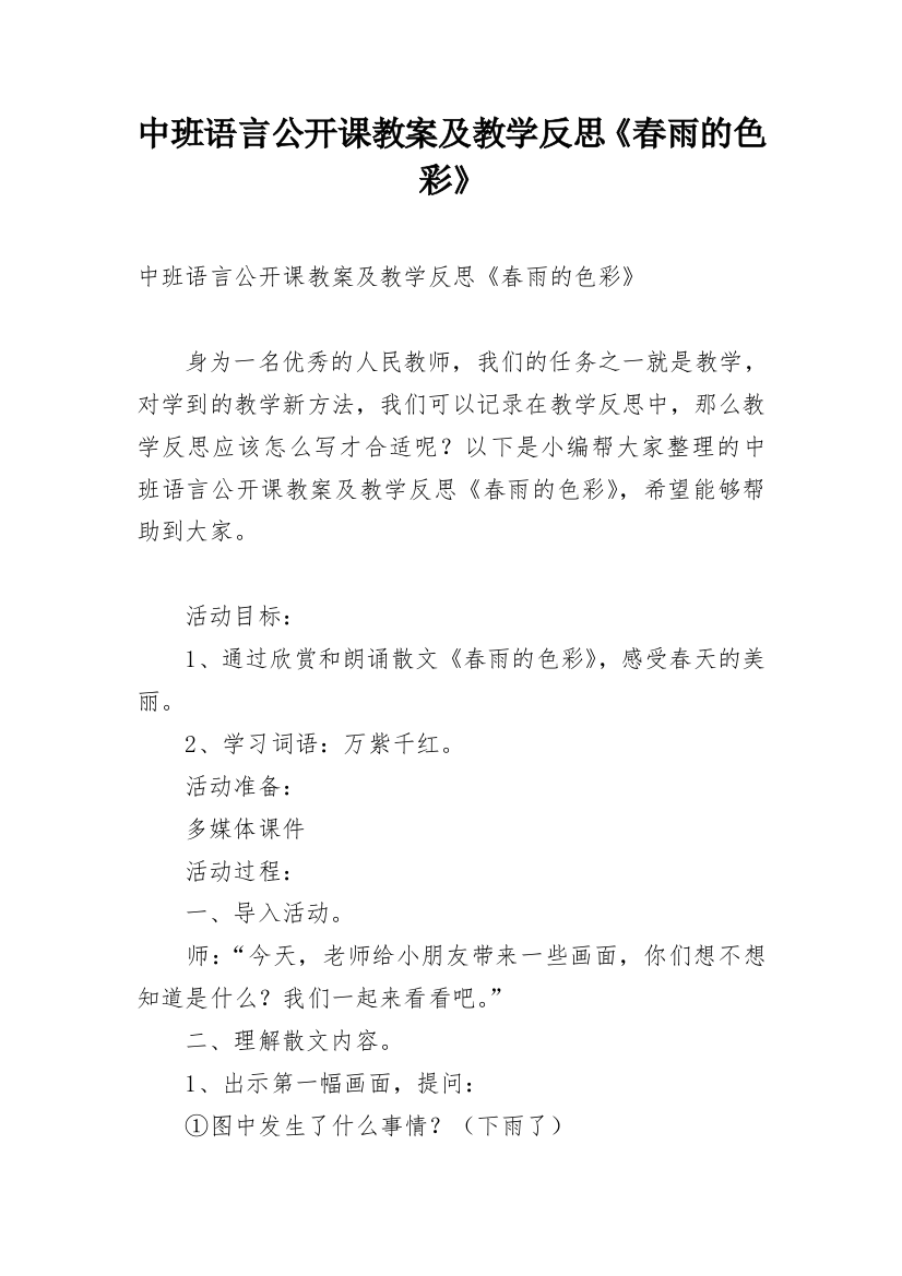 中班语言公开课教案及教学反思《春雨的色彩》