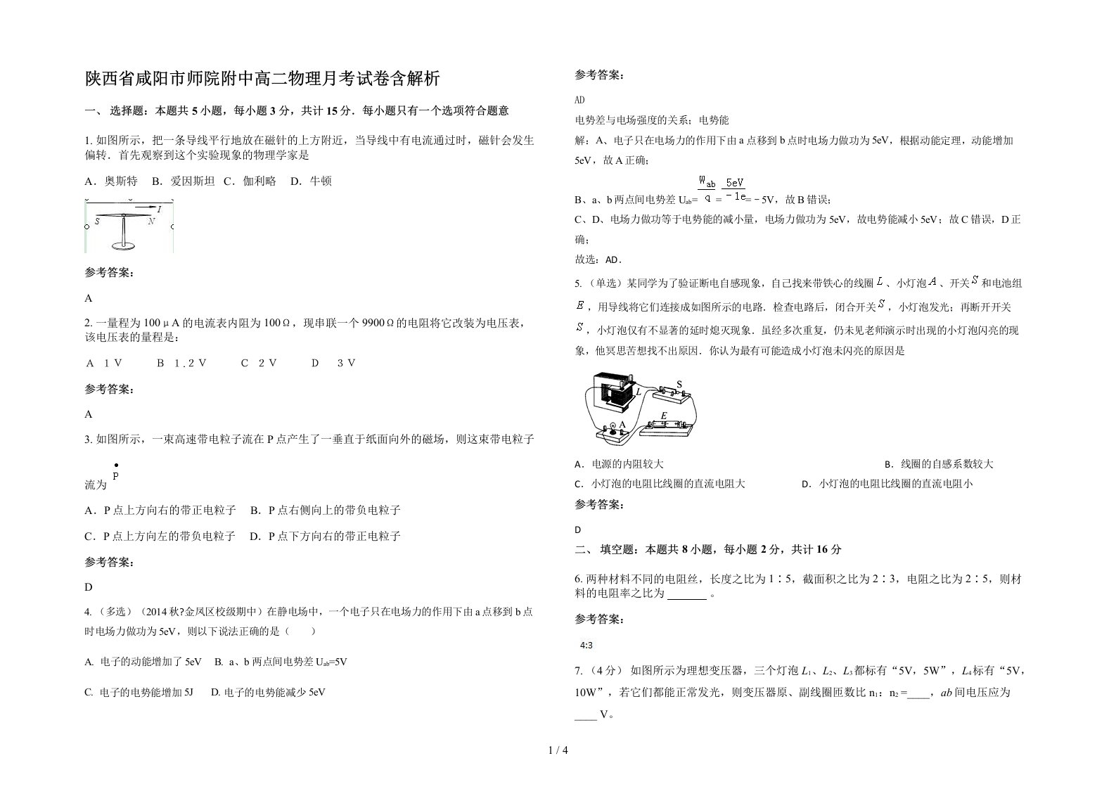 陕西省咸阳市师院附中高二物理月考试卷含解析