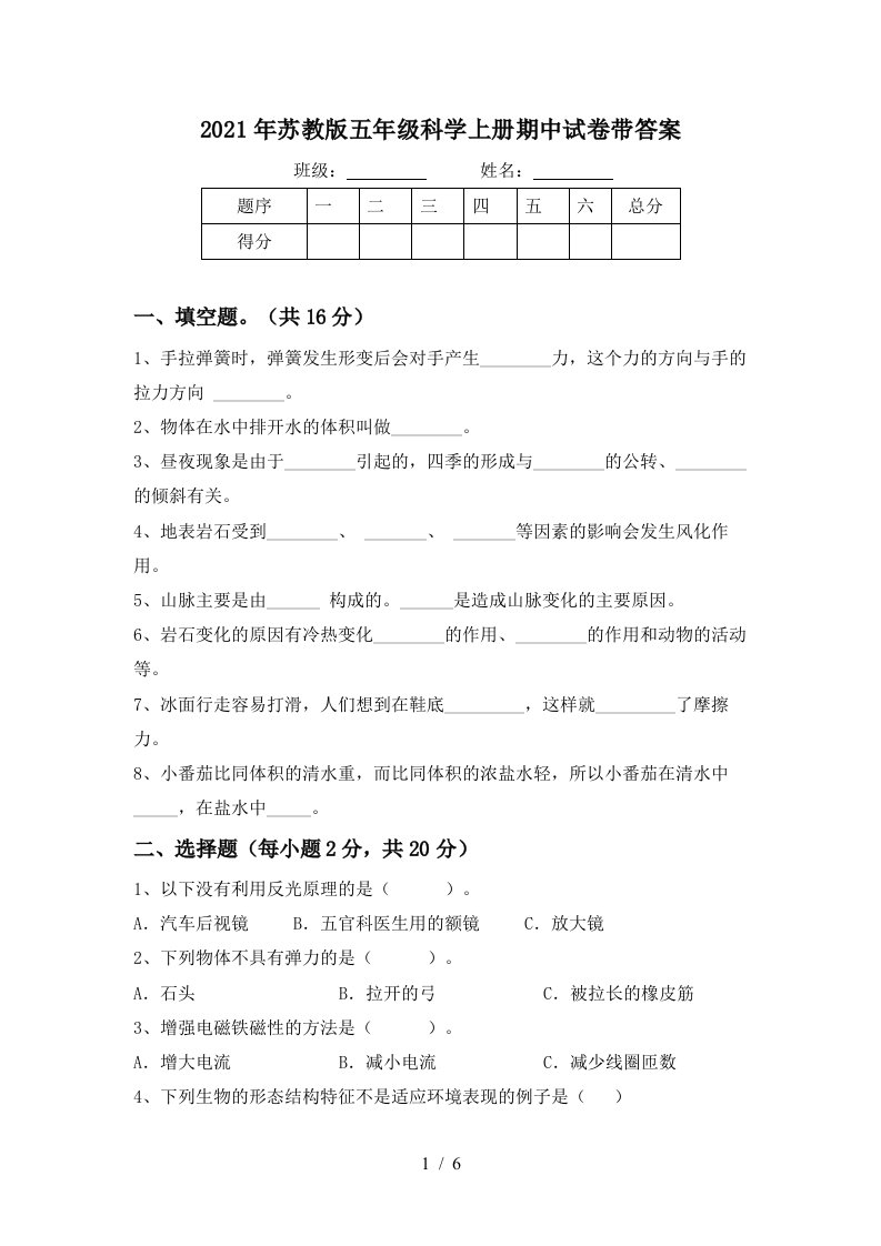 2021年苏教版五年级科学上册期中试卷带答案