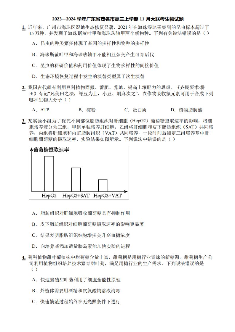 2023—2024学年广东省茂名市高三上学期11月大联考生物试题