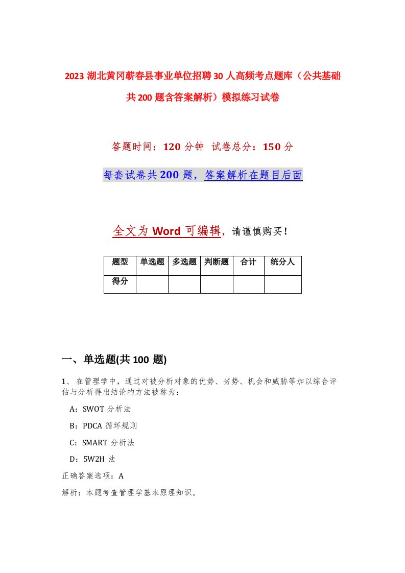 2023湖北黄冈蕲春县事业单位招聘30人高频考点题库公共基础共200题含答案解析模拟练习试卷