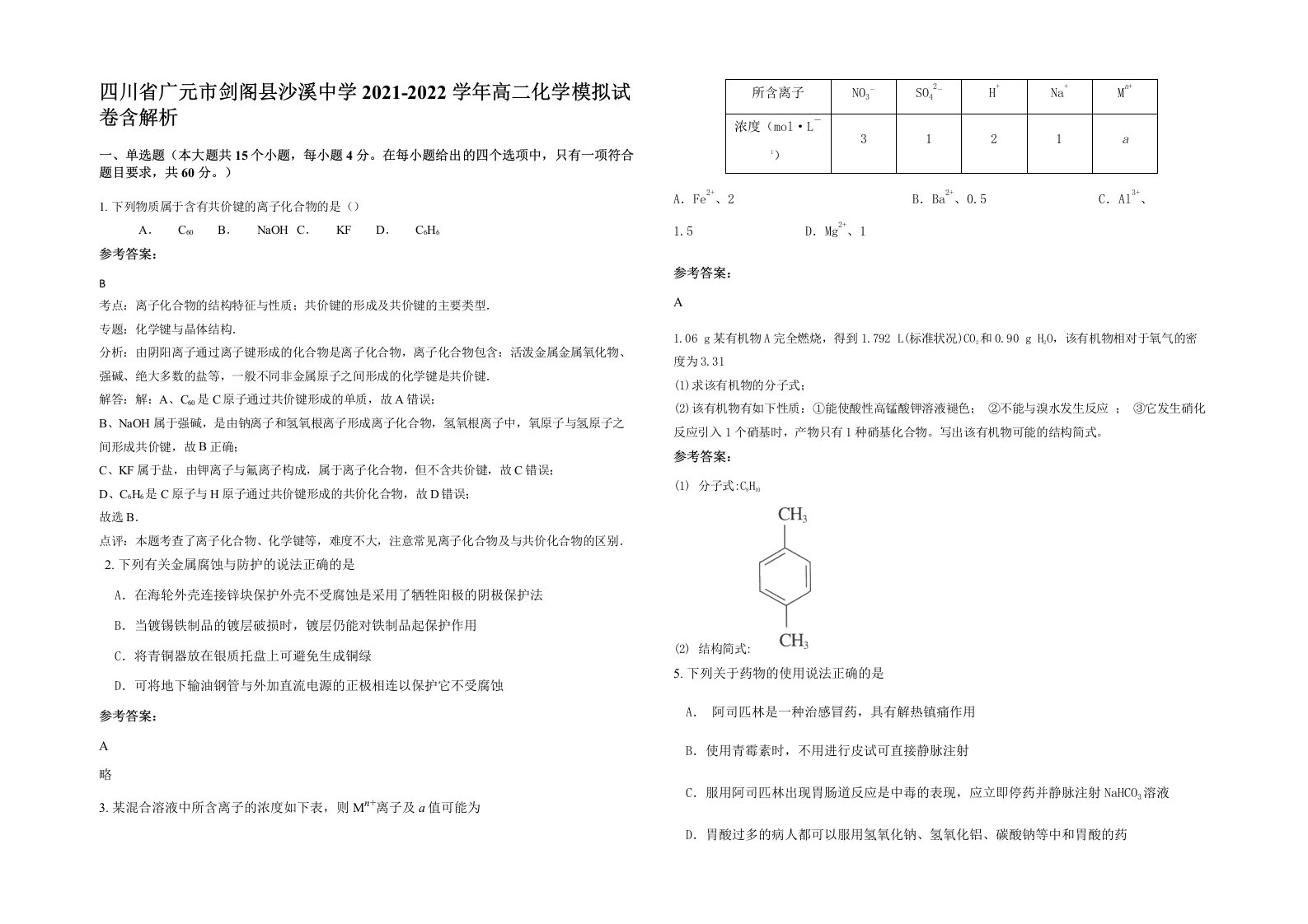 四川省广元市剑阁县沙溪中学2021-2022学年高二化学模拟试卷含解析