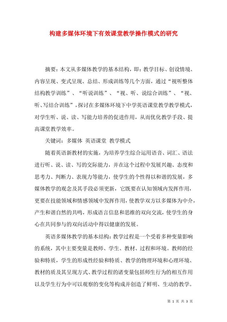 构建多媒体环境下有效课堂教学操作模式的研究