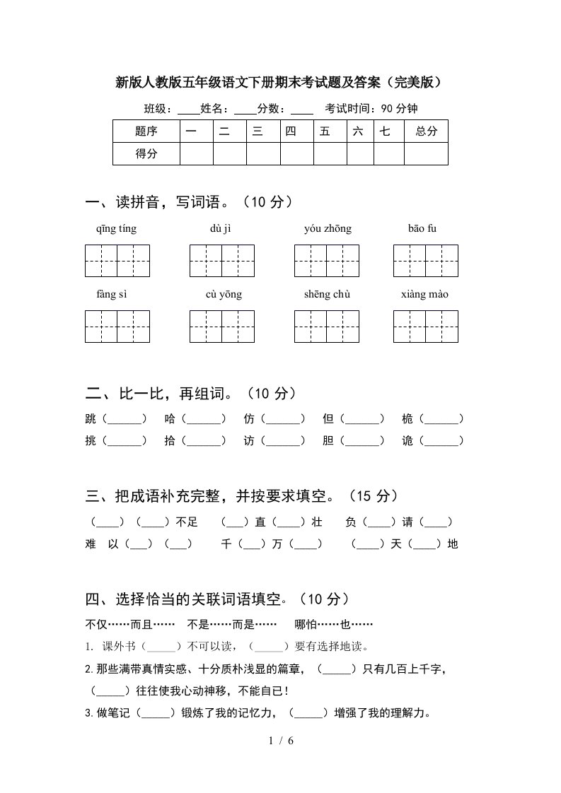 新版人教版五年级语文下册期末考试题及答案完美版