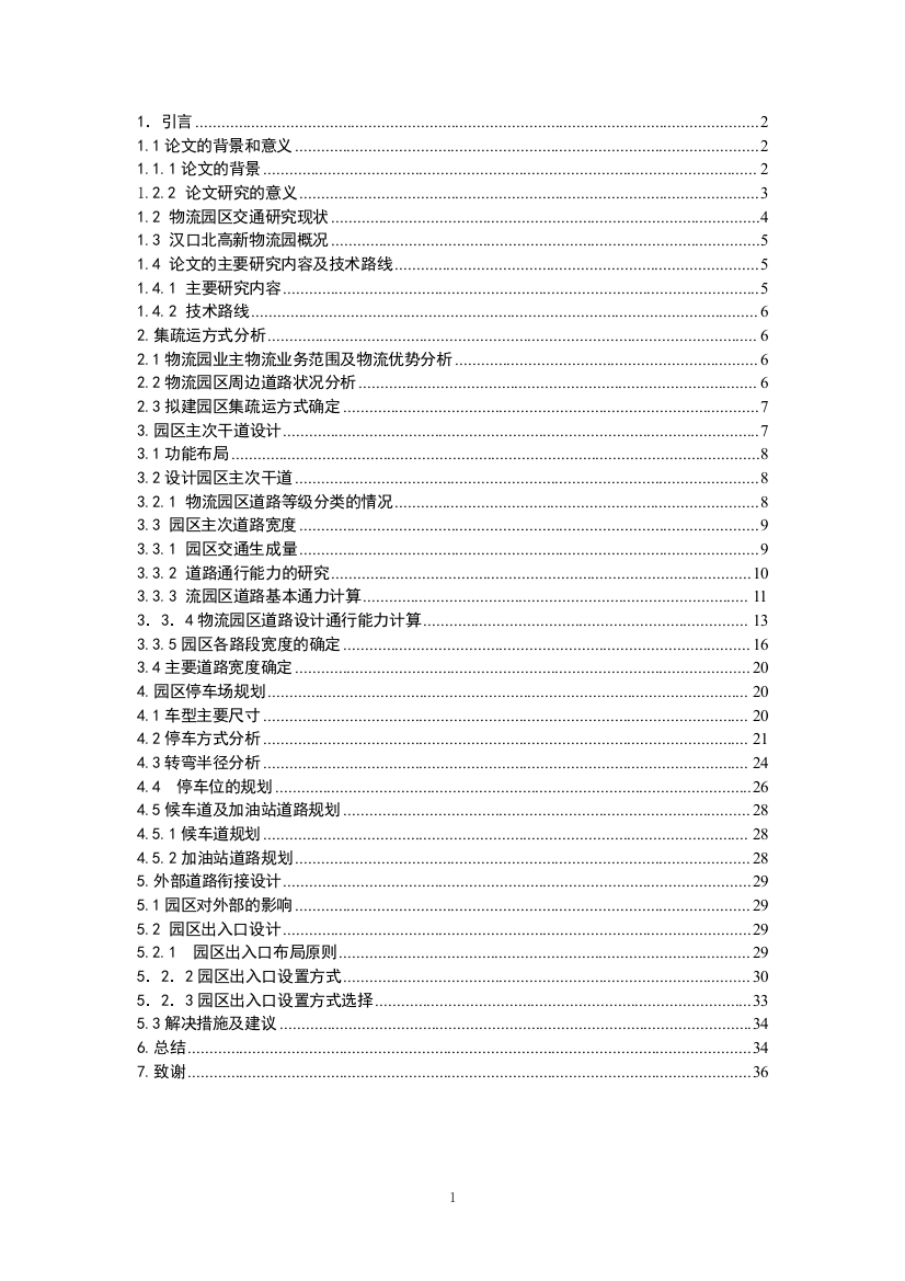 关于物流园区物流分析及规划报告