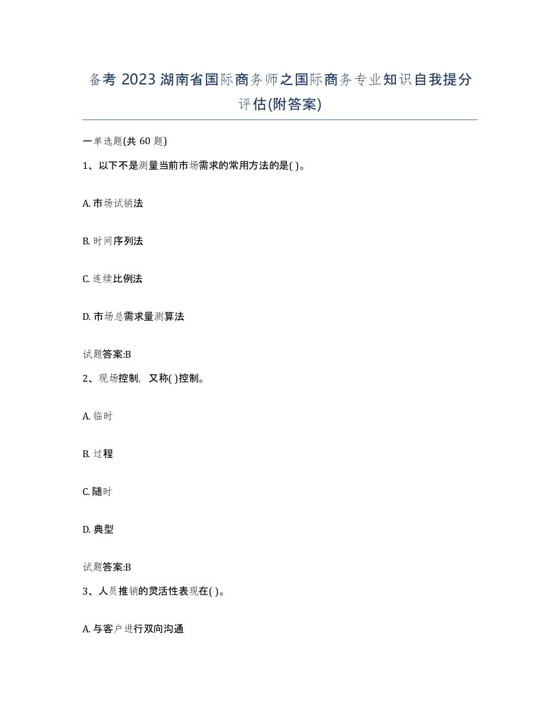 备考2023湖南省国际商务师之国际商务专业知识自我提分评估附答案