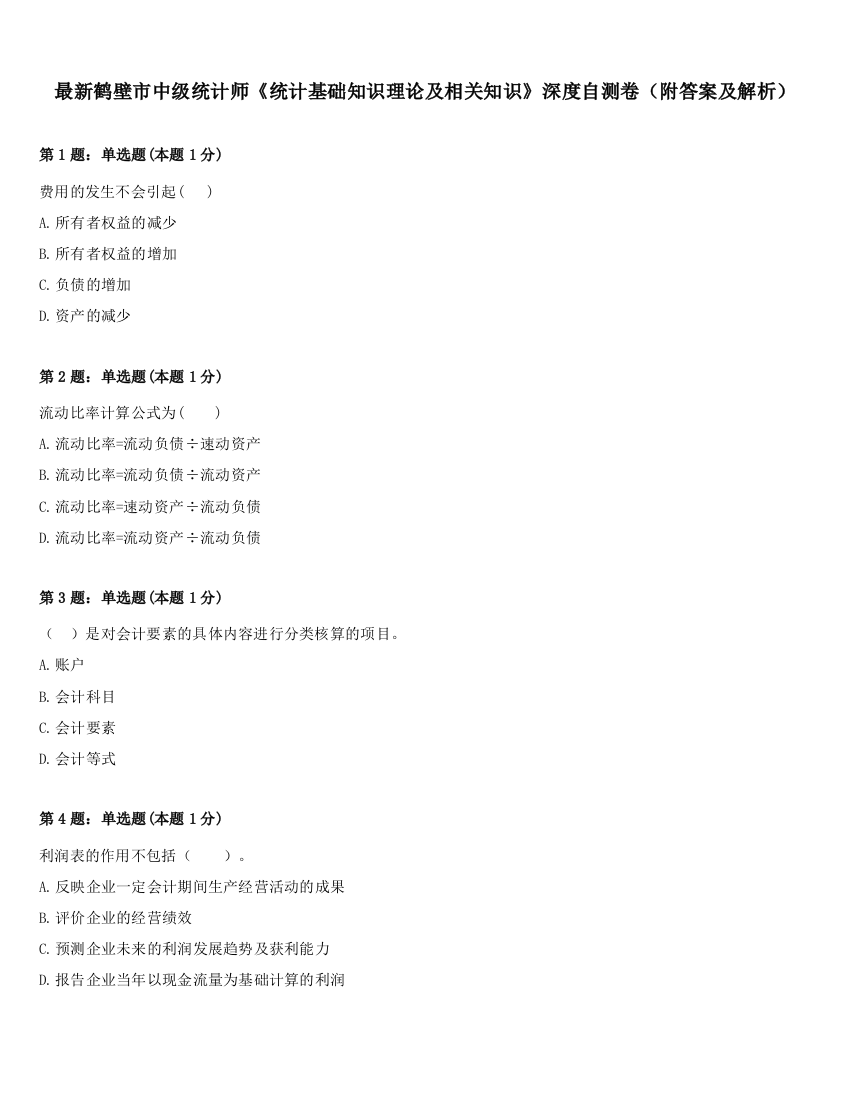 最新鹤壁市中级统计师《统计基础知识理论及相关知识》深度自测卷（附答案及解析）