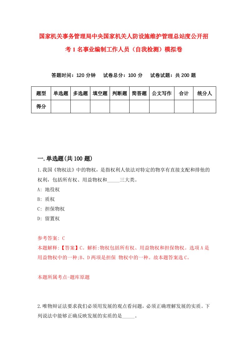 国家机关事务管理局中央国家机关人防设施维护管理总站度公开招考1名事业编制工作人员自我检测模拟卷第9期