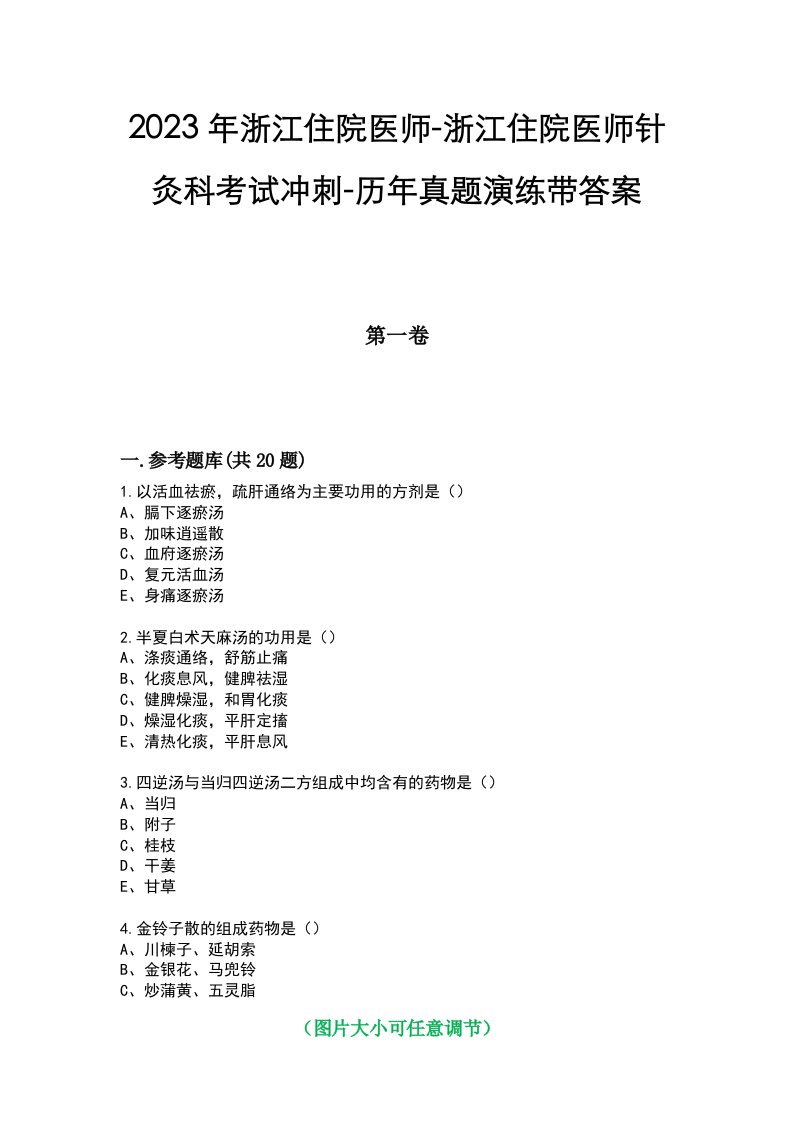 2023年浙江住院医师-浙江住院医师针灸科考试冲刺-历年真题演练带答案