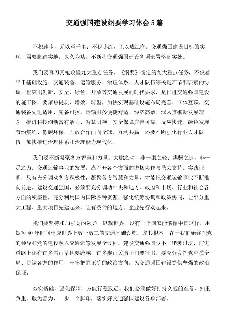 交通强国建设纲要学习体会5篇